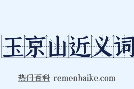 玉京山近义词是什么意思的图片